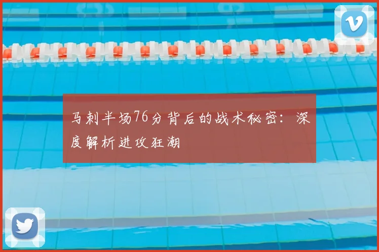 马刺半场76分背后的战术秘密：深度解析进攻狂潮