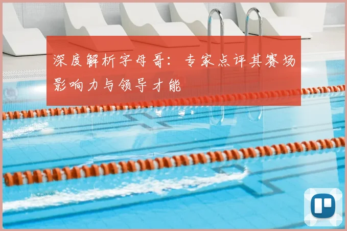 深度解析字母哥：专家点评其赛场影响力与领导才能