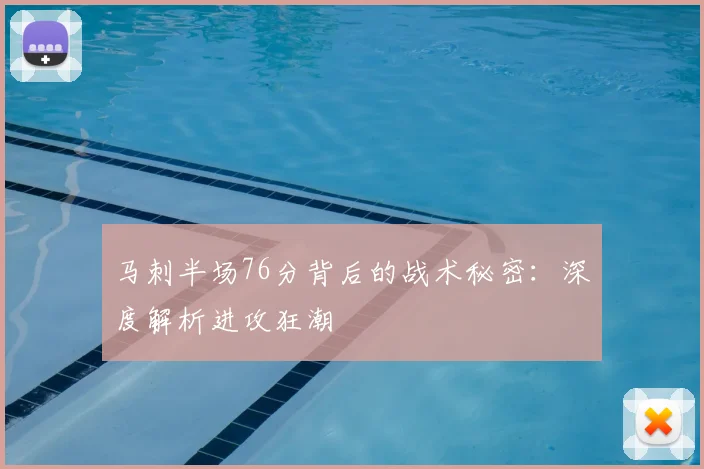 马刺半场76分背后的战术秘密:深度解析进攻狂潮