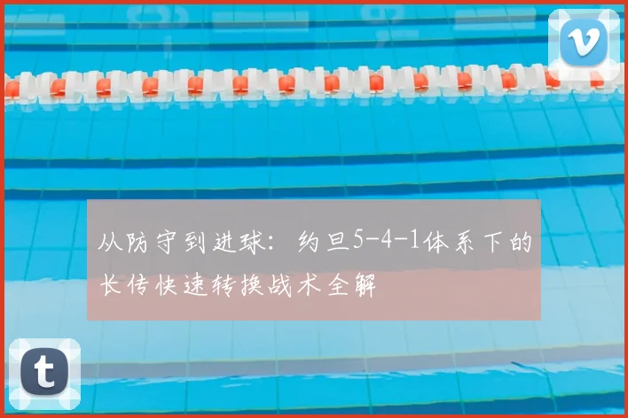 从防守到进球:约旦5-4-1体系下的长传快速转换战术全解