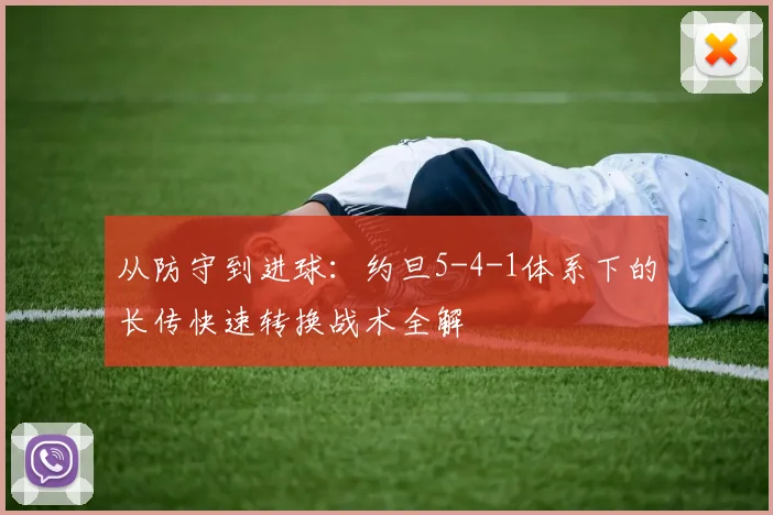 从防守到进球：约旦5-4-1体系下的长传快速转换战术全解