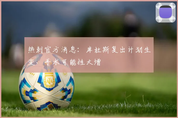 热刺官方消息:库杜斯复出计划生变,手术可能性大增