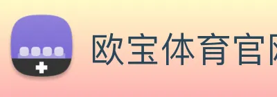 欧宝体育官网 logo